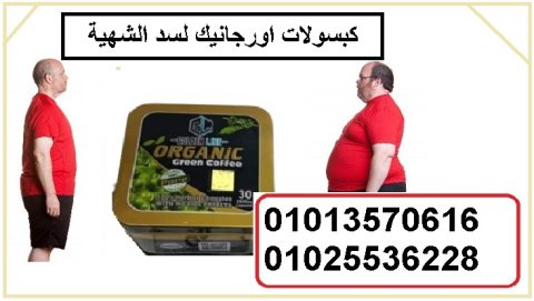 كبسولات اورجانيك بديل تكميم المعدة  01013570616 1