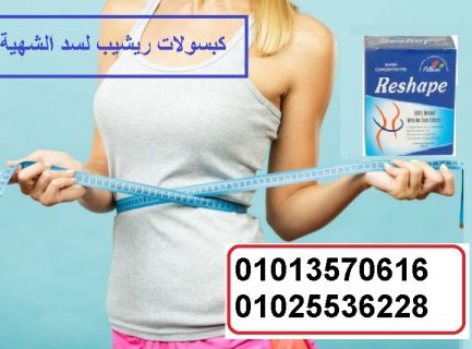 ريشيب كبسولات للتخسيس  01013570616