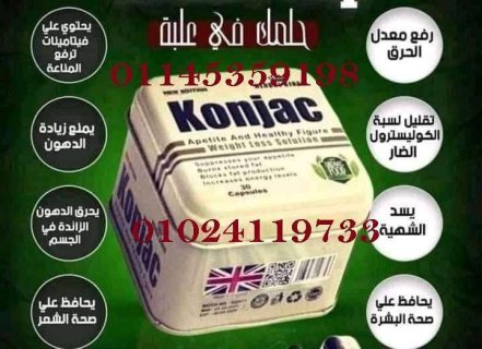 كبسولات كونجاك للتخسيس موجوده فوري 01145359198