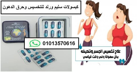 سليم ورلد كبسولات لنحت الخصر 01013570616