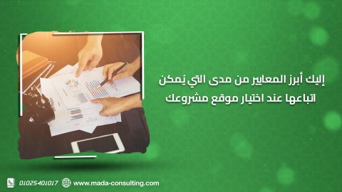 إليك أبرز المعايير من مدى التي يُمكن اتباعها عند اختيار موقع مشروعك 1