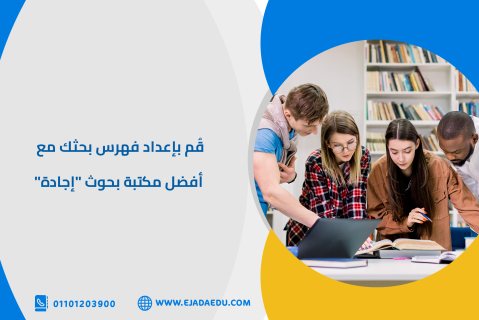 قُم بإعداد فهرس بحثك مع أفضل مكتبة بحوث 