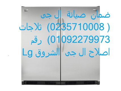 مركز صيانة ديب فريزر ال جي الدقهلية 01210999852