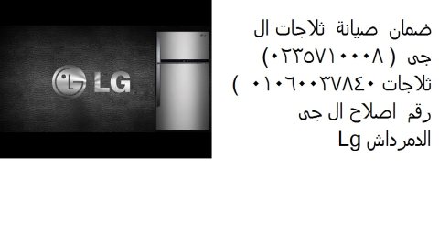 مركز صيانة ديب فريزر ال جي الشرقية 01223179993