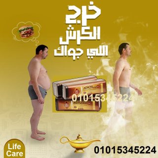 كبسولات اديوس لحرق الدهون 1