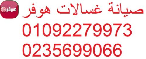 بلاغ عطل هوفر الهرم 01112124913 1