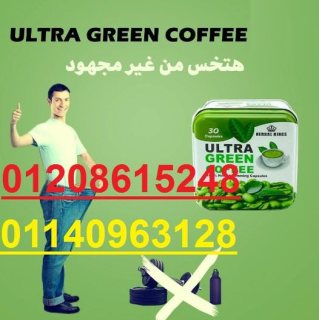 كبسولات ألترا جرين كوفي01208615248/01140963128