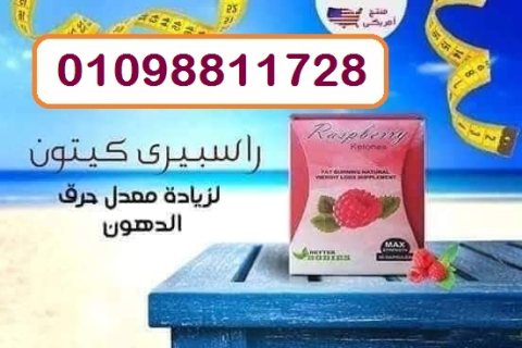 راسبيري كبسولات لعلاج ضعف الحرق وثبات الوزن