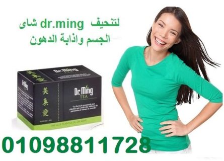 شاى dr.ming لتنحيف الجسم واذابة الدهون 1