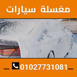 مغسله سيارات 01027731081