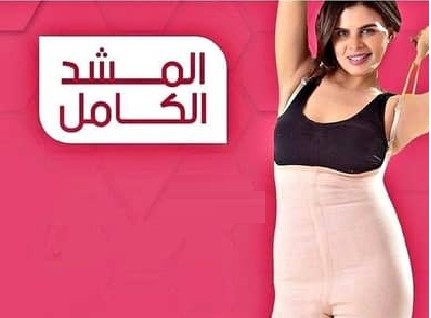 مشد التخسيس الحريمي  نحت الخصر وتنحيف القوام 01012187661