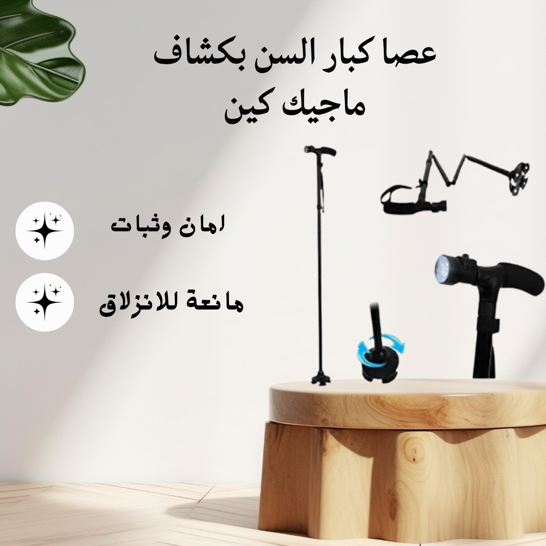 عصا ماجيك كين  أمان واستقرار مع كشاف للإضاءة 01012187661