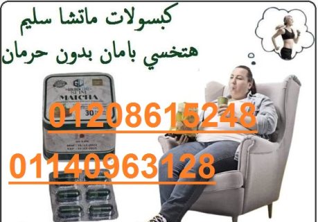 كبسولات الماتشا  30 كبسولة 01208615248/01140963128 1