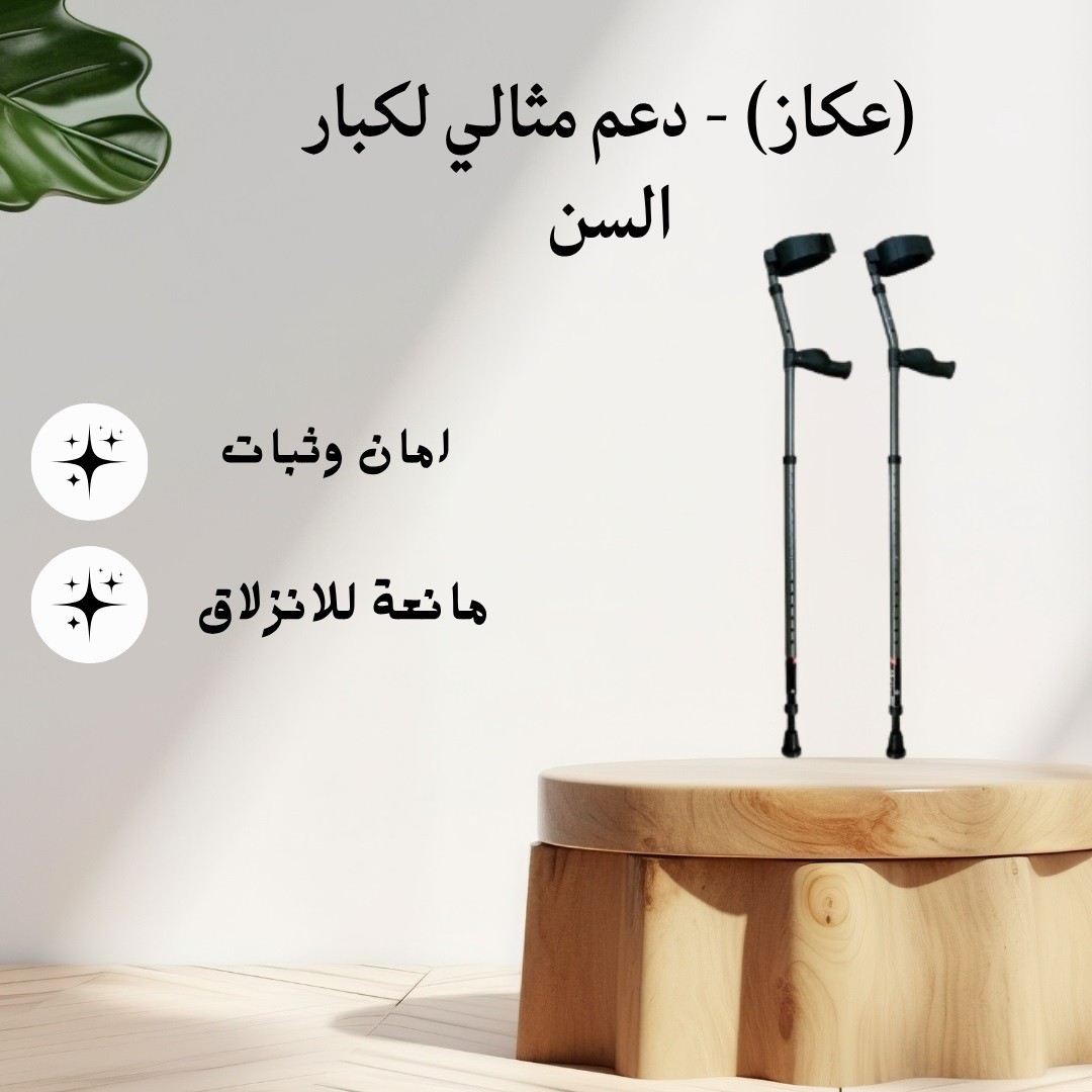  عصا طبية (عكاز) – دعم مثالي وراحة في كل خطوة 01012187661