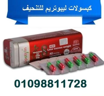 كبسولات ليبو تريم لنحت وتنسيق القوام