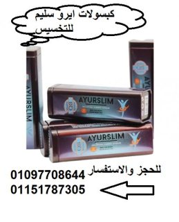 AYURSLIM  منتج اسباني للتخسيس 01097708644 1