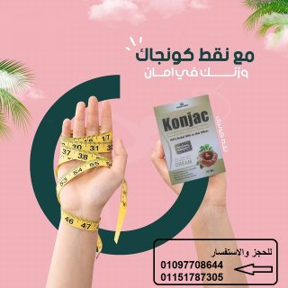 نقط كونجاك وزنك في امان 01097708644