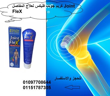 كريم علاج المفاصل والروماتيزم 01097708644