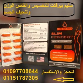 كبسولات سليم بيرفكت للتخسيس وحرق الدهون 01097708644