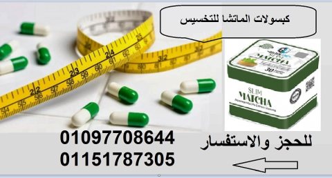 كبسولات الماتشا مش هتحتاجي لدايت ولا رجيم 01097708644