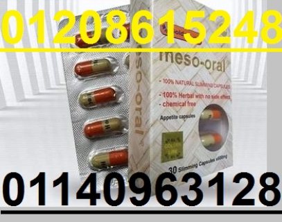 كبسولات  الميزواورال  meso-oral لتخسيس 01140963128/0120615248 1