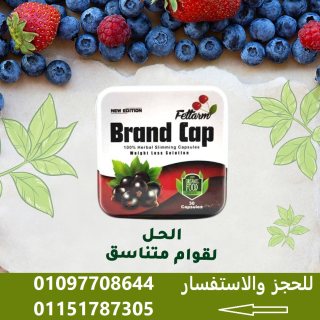 براند كاب - Brand Cap لانقاص الوزن 01097708644 1