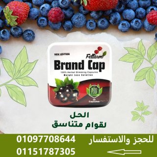 براند كاب - Brand Cap لانقاص الوزن 01097708644