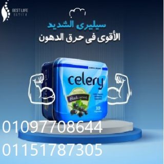 كبسولات سيلرى الجديدة للتخسيس celery