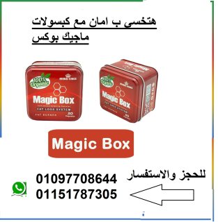كبسولات ماجيك بوكس  Magic Box  لسد الشهيه 01097708644