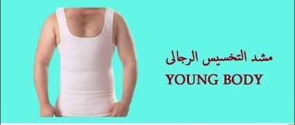 مشد التخسيس الرجالي YOUNG BODY - نحت الخصر ودعم الظهر.