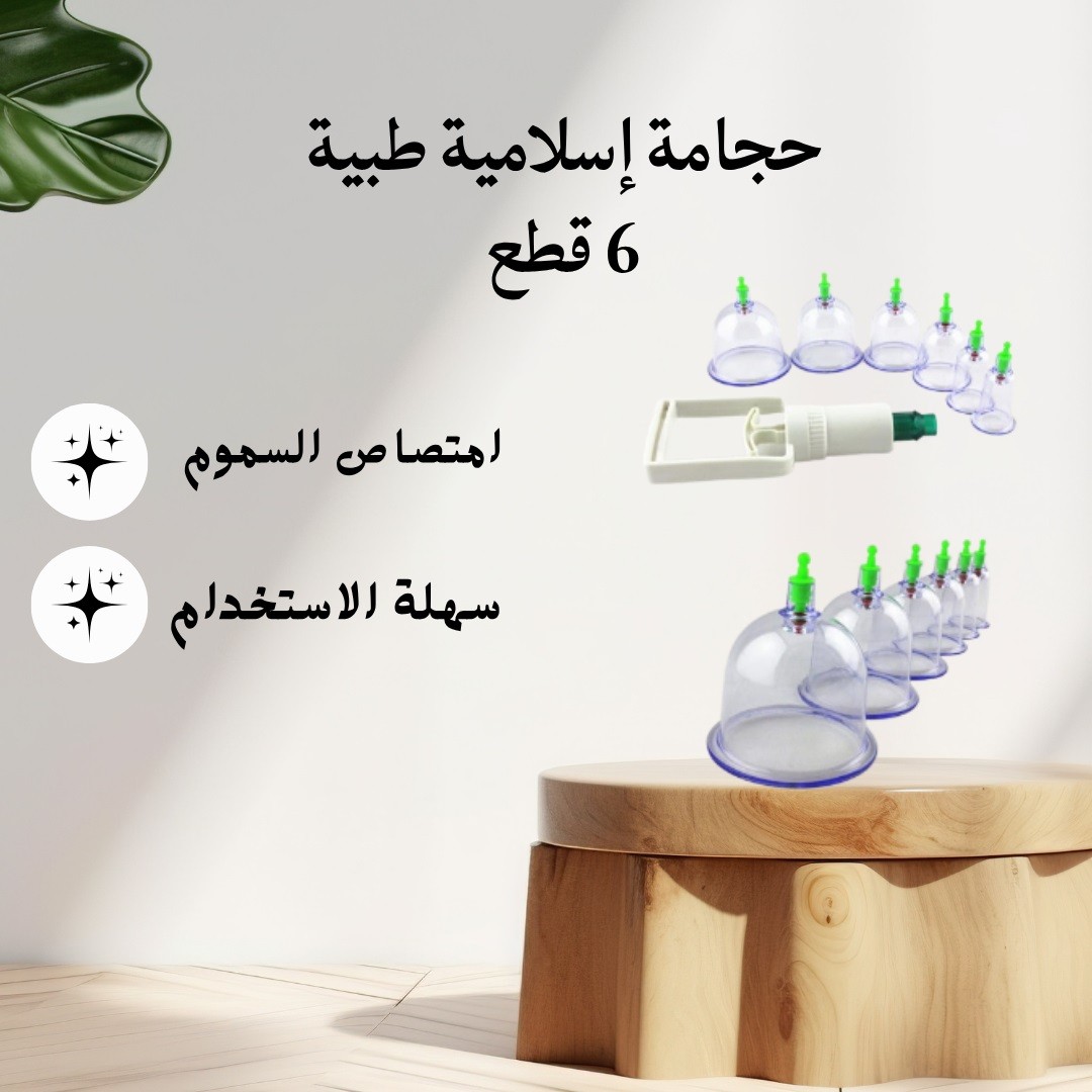 حجامة إسلامية طبية (6 قطع) – لصحة أفضل  01012187661