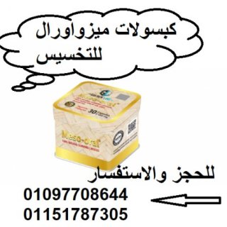 كبسولات  الميزواورال  لتنحيف 01097708644 1