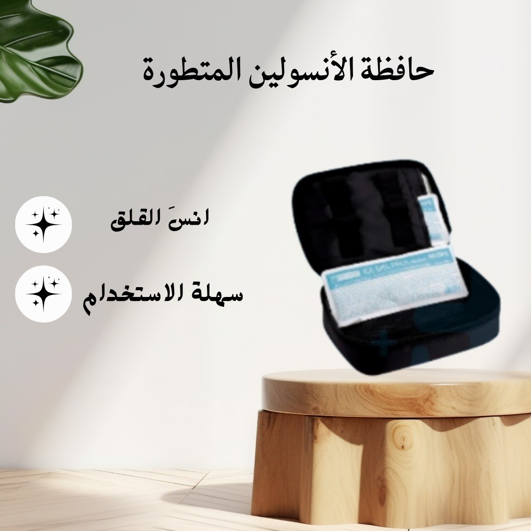 حافظة الأنسولين المتطورة – أمان وراحة وين ما تروح 01012187661