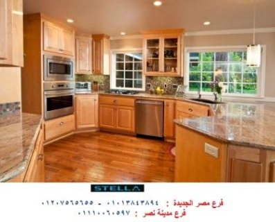 سعر مطبخ خشب/المطبخ اللى بتحلمى به  في شركة ستيلا 01207565655