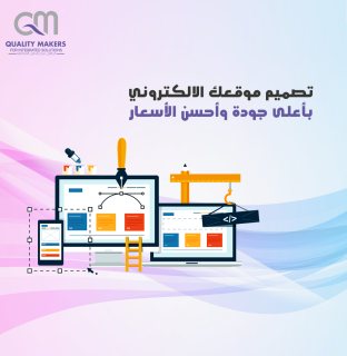 افضل شركة تصميم مواقع في مصر| شركة  كواليتي ميكرز| 0201007560059