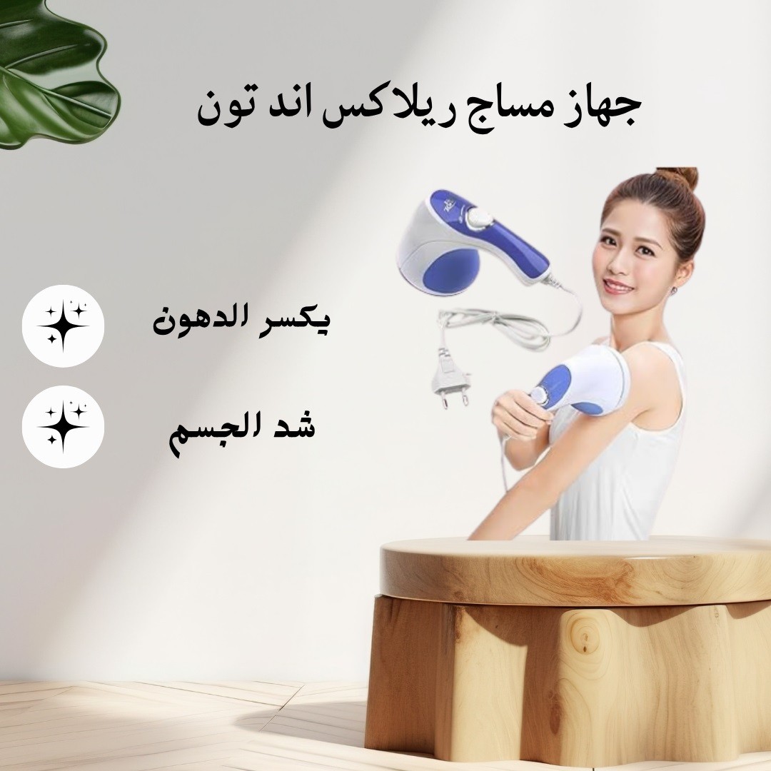 جهاز مساج Relax & Tone – ودّعي الدهون العنيدة 01012187661