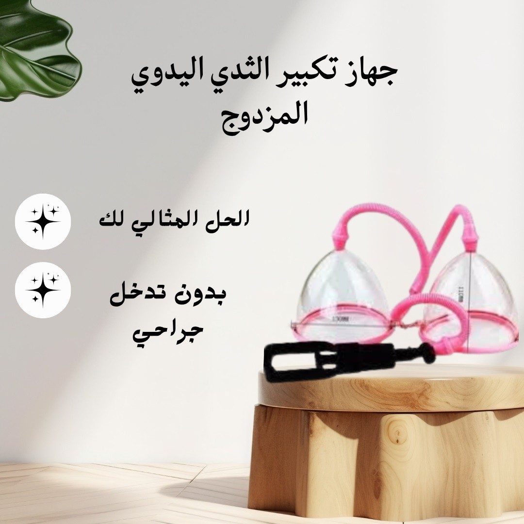 جهاز تكبير الثدي اليدوي المزدوج - كاسات فعّالة  01012187661