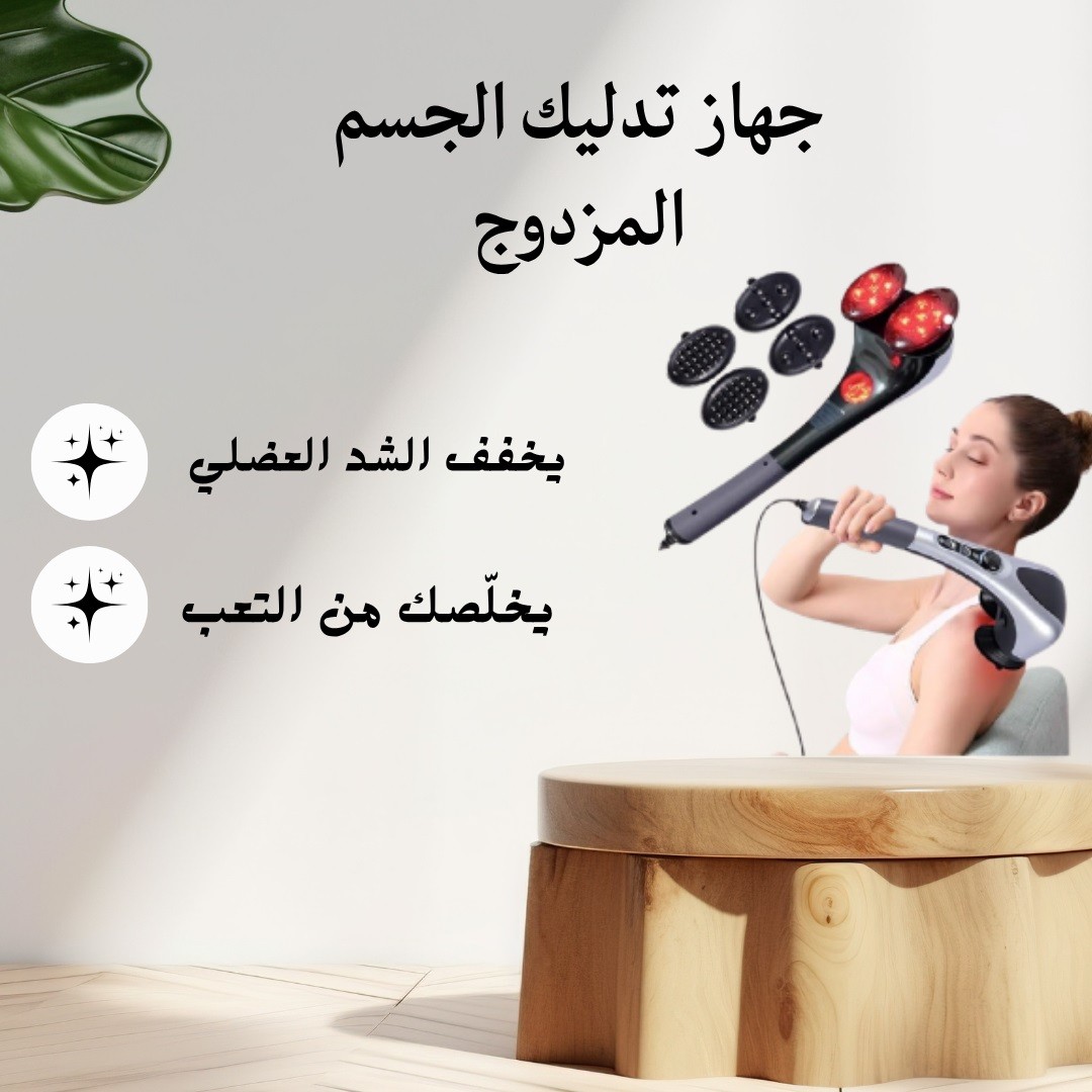 جهاز تدليك الجسم المزدوج - تدليك ساخن ومريح 01012187661