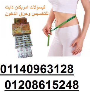 كبسولات امريكان دايت للتخسيس01208615248/01140963128 1