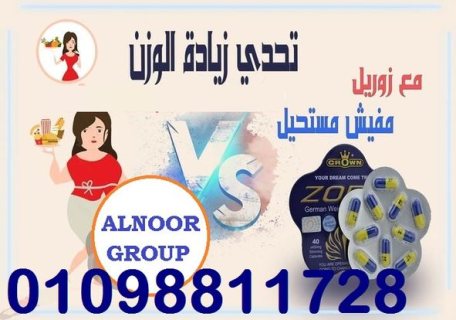 كبسولات زوريل حلم التخسيس والرشاقه 1