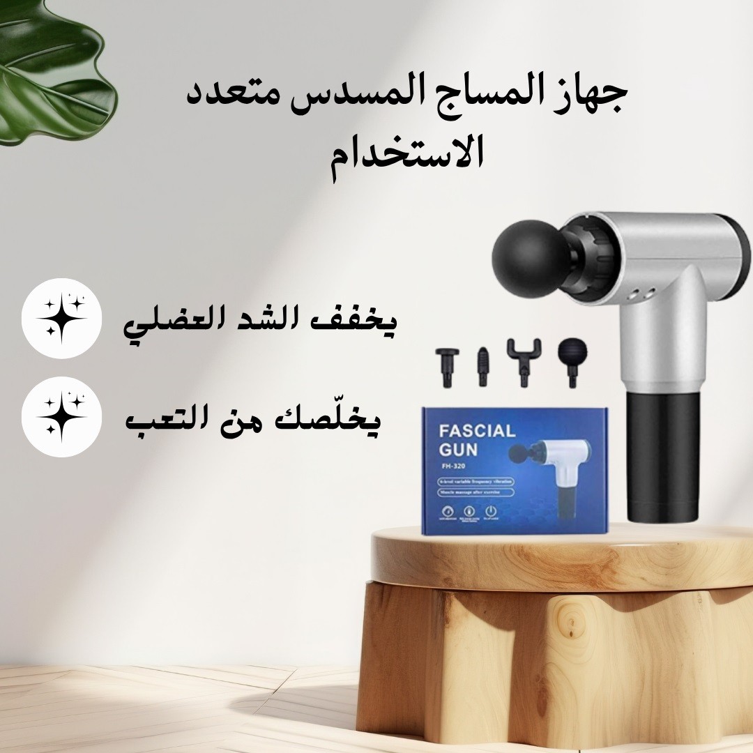 جهاز المساج المسدس - الراحة بين يديك 01012187661