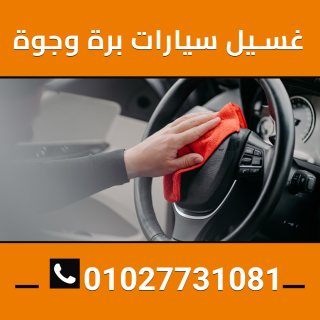 غسيل سيارات بره وجوه 01027731081 1