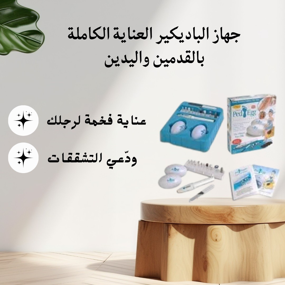  جهاز الباديكير - عناية فخمة لرجلك وإيدك، 01012187661