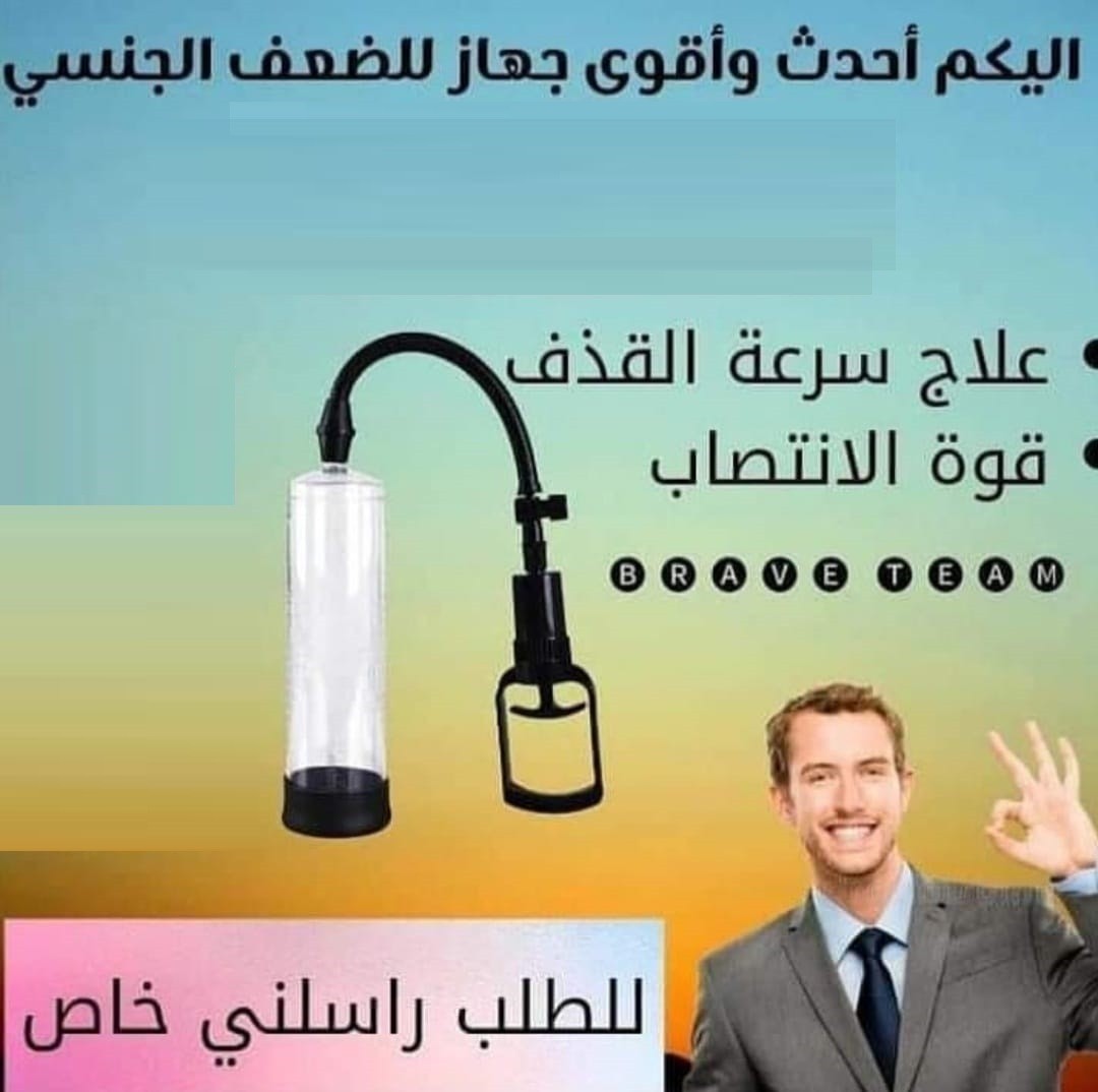 جهاز تكبير العضو الذكري بشكل آمن وفعال 01012187661