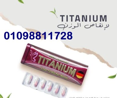 كبسولات تيتانيوم قنبلة التخسيس  2