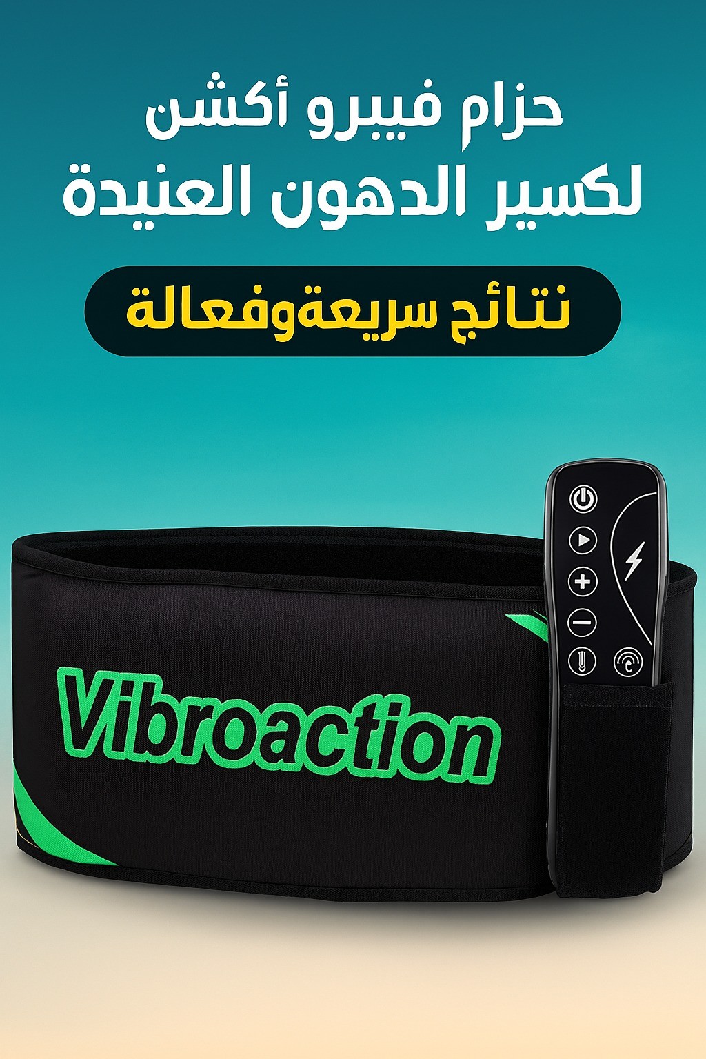 نتائج سريعة وفعالة مع حزام فيبرو اكشن 01012187661