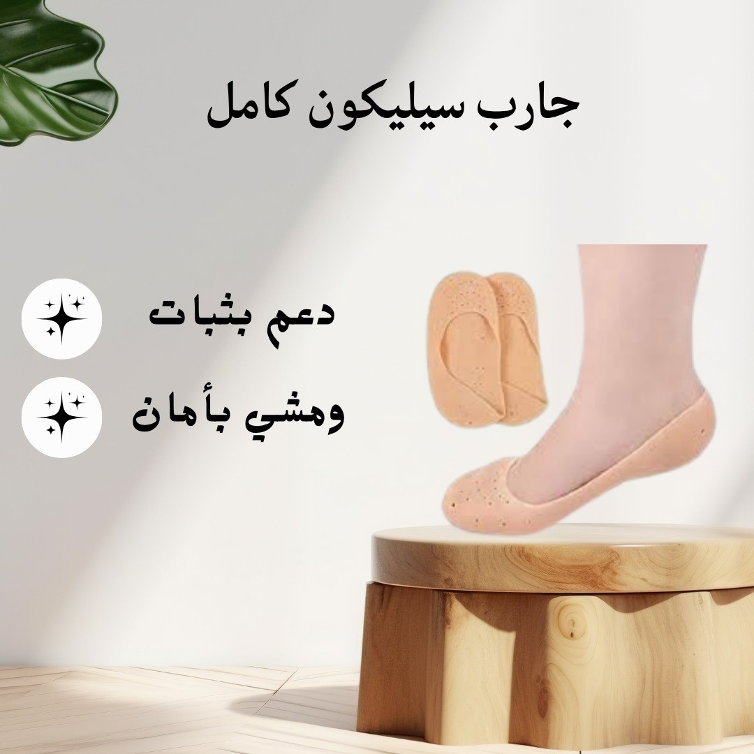 جوارب السيليكون الكاملة – أمان بكل خطوة 01012187661