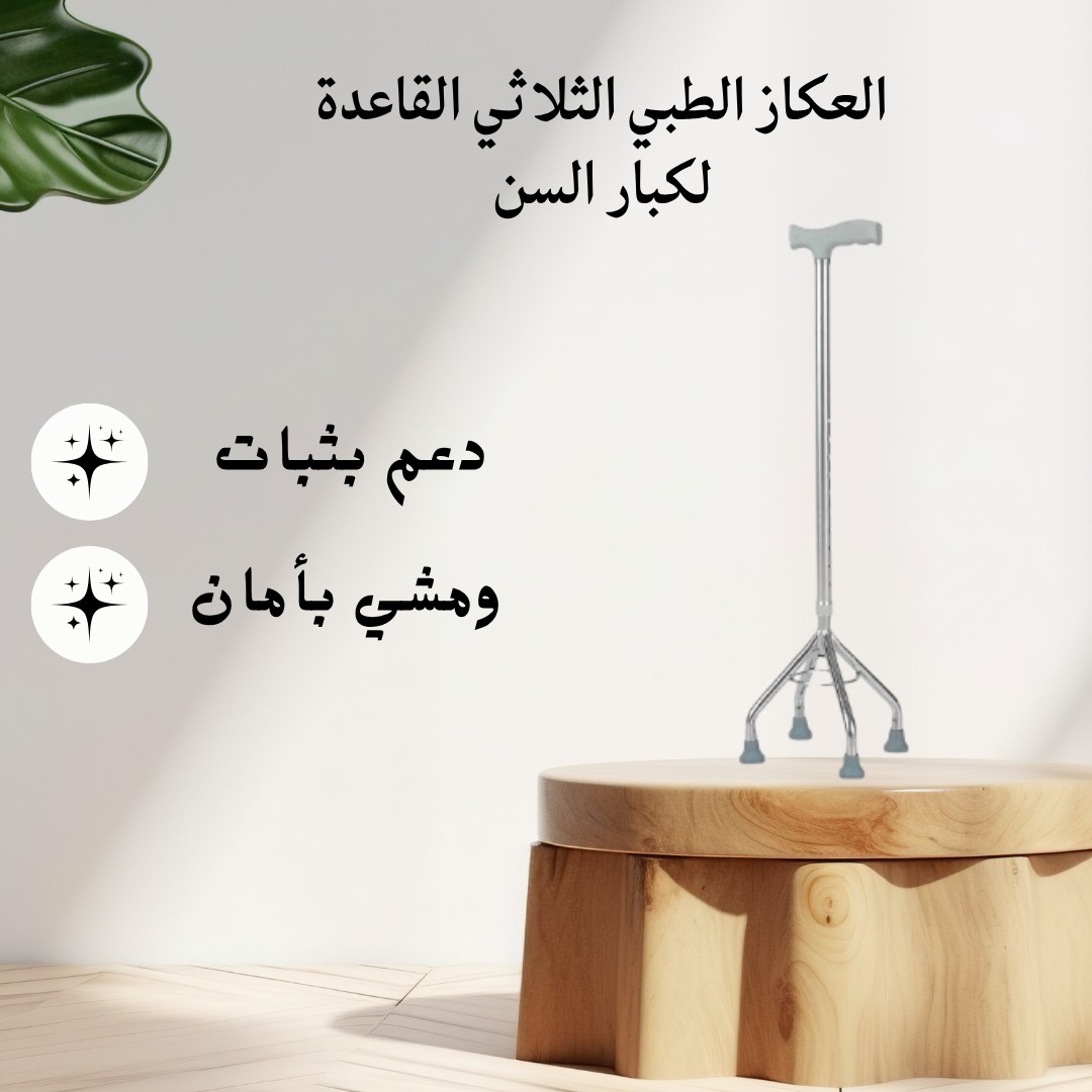  العكاز الطبي الثلاثي ثبات أكثر، أمان أكبر لكبار السن 01012187661