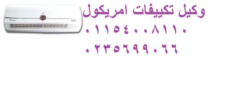 ارقام صيانة تكييفات امريكول القليوبية 01023140280  1