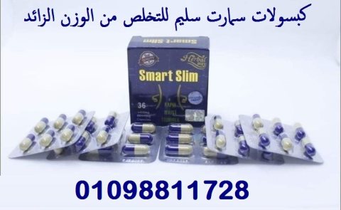 كبسولات سمارت سليم لنحت وتنسيق القوام 